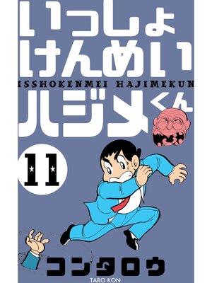cover image of いっしょけんめいハジメくん　11